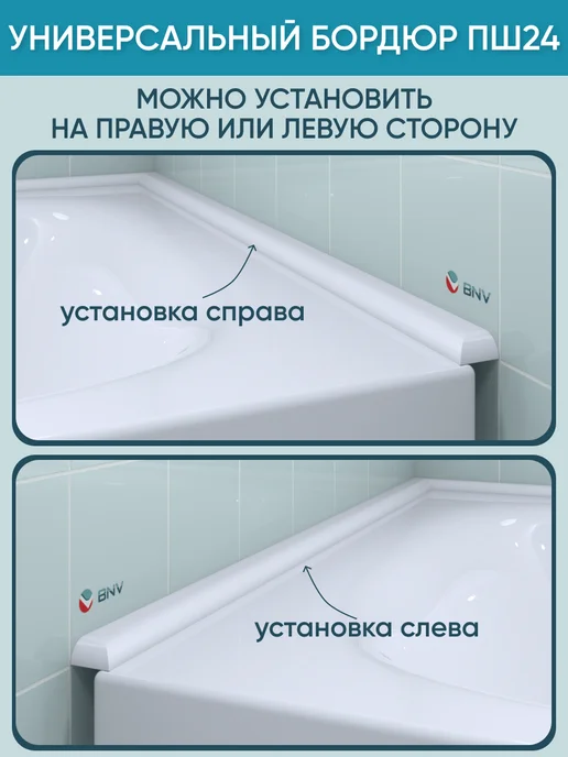 BNV Акриловый бордюр для ванной ПШ24 900мм, 2шт, 3 шт, фото 4