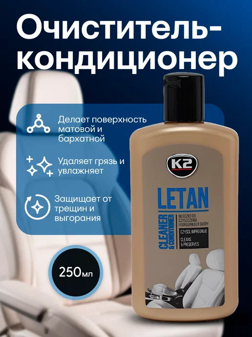 Очиститель-кондиционер кожи 2 в 1 LETAN 250 мл, 250 мл