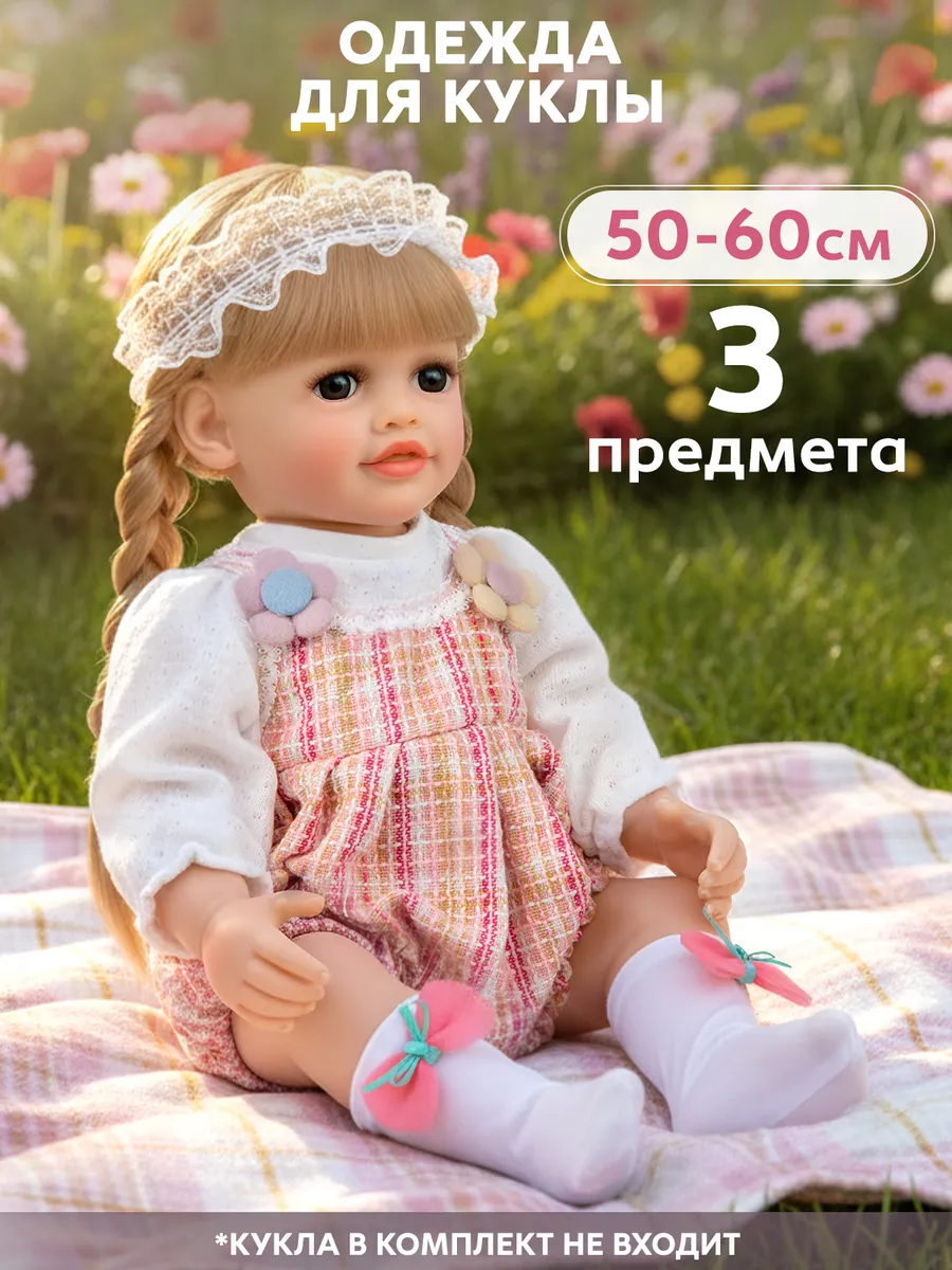 Одежда для кукол реборн до 50-60 см