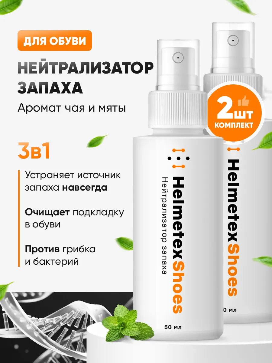 Спрей для обуви от запаха, 2 шт. по 50 мл.