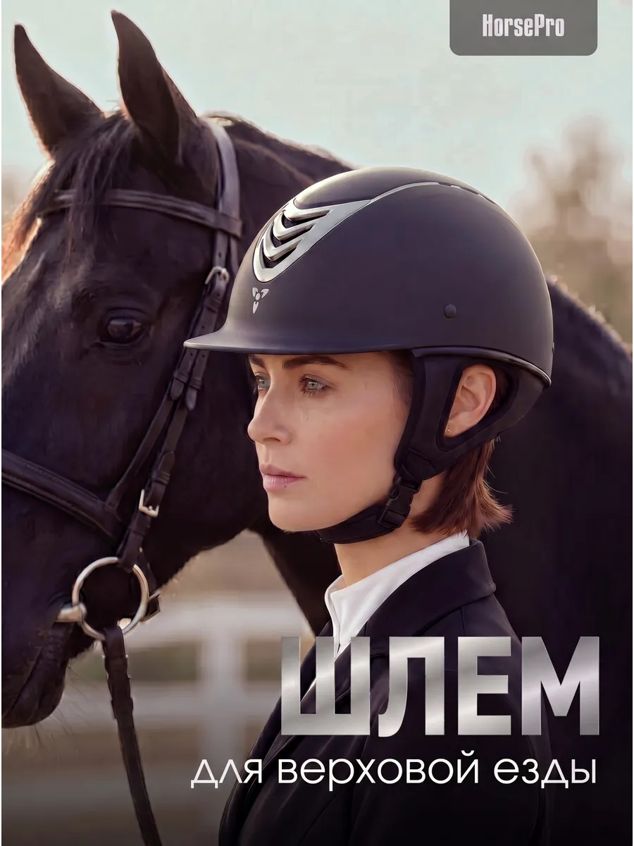 Шлем для верховой езды