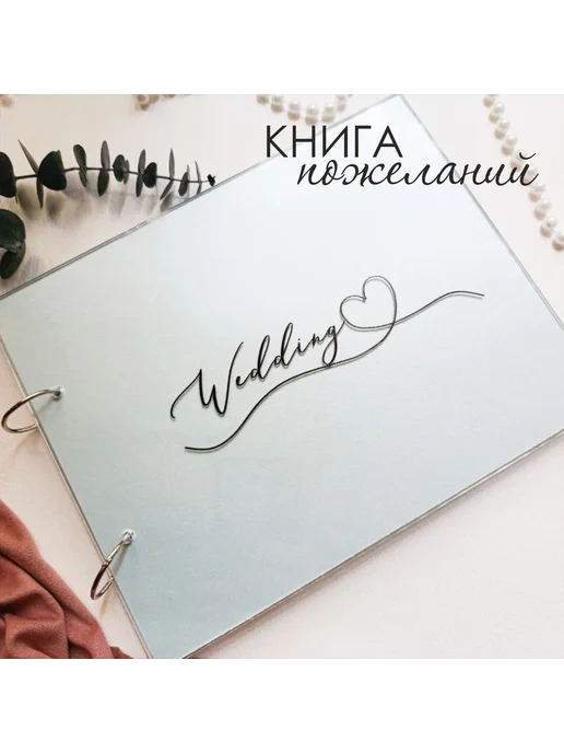 WeHobby Книга пожеланий на свадьбу, вариант, фото 2