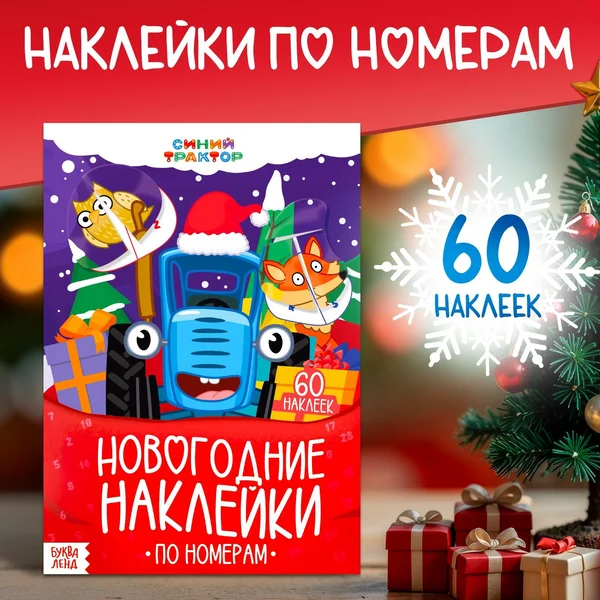 Наклейки детские новогодние