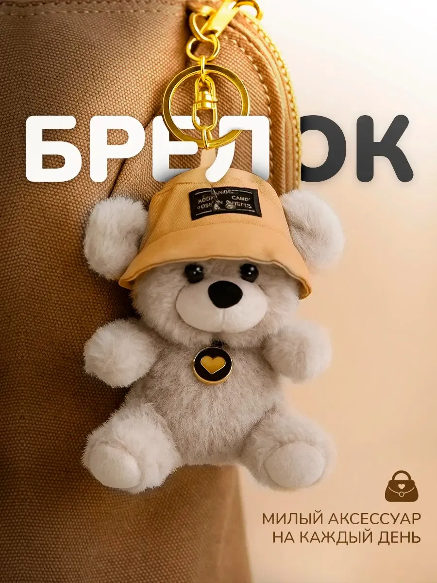 Брелок мягкая игрушка медвежонок