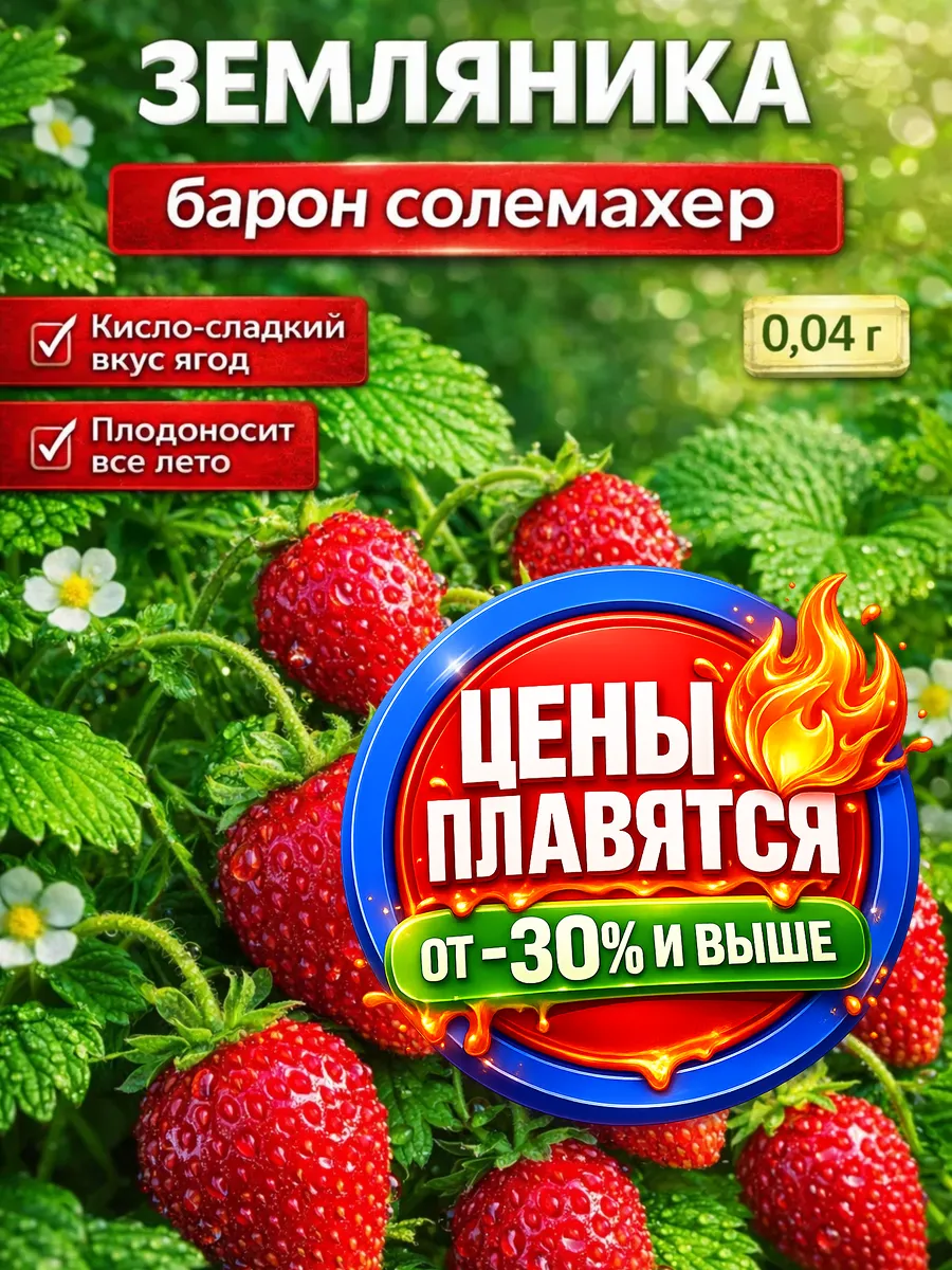 Земляника семена ремонтантная Барон Солемахер 0,04 г