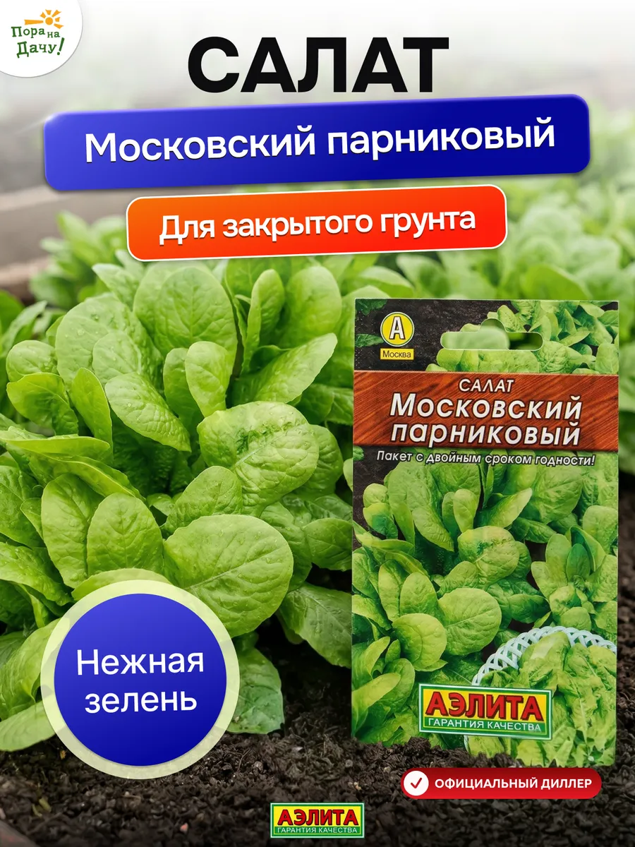 Семена салата листового Московский парниковый 0,5г