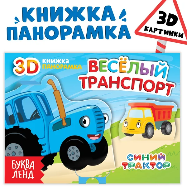 Книжка-панорамка 3D Весёлый транспорт 12 страниц