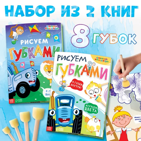 Набор книг с губками Рисуем губками 2 штуки по 20 страниц