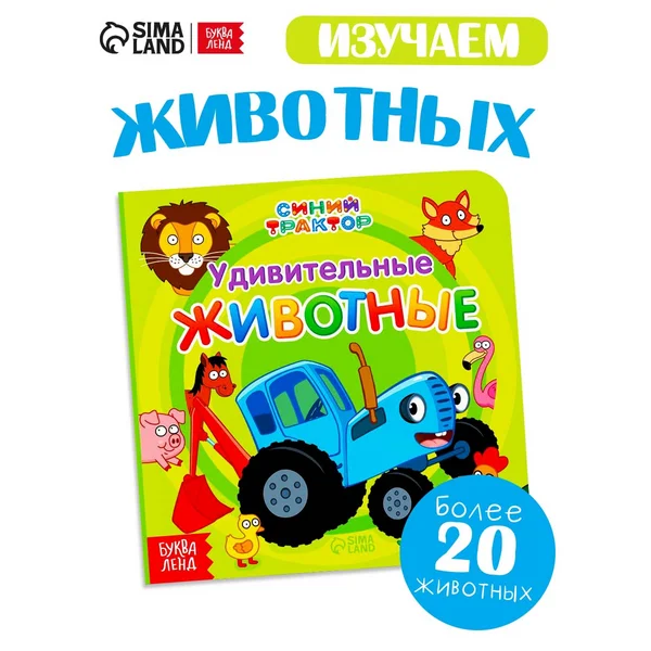 Картонная книга Удивительные животные 10 стр. Синий трактор