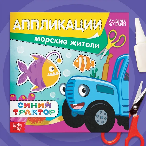 Аппликации Морские жители 16 страниц 19 × 19 см