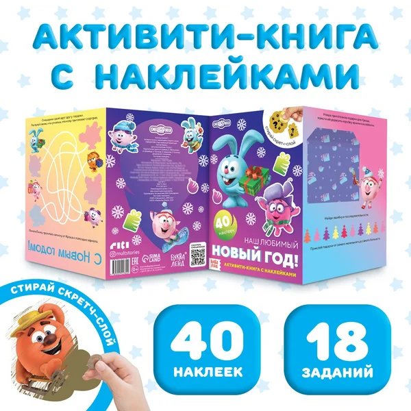 Активити- книга с наклейками и скретч-слоем СМЕШАРИКИ