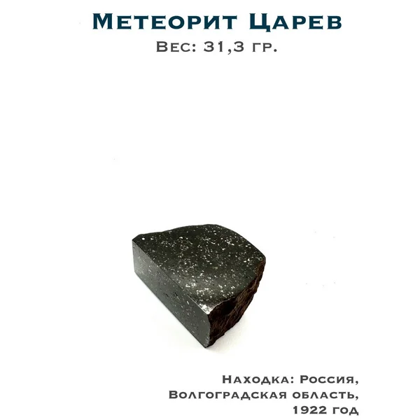 Коллекционный образец метеорит Царев