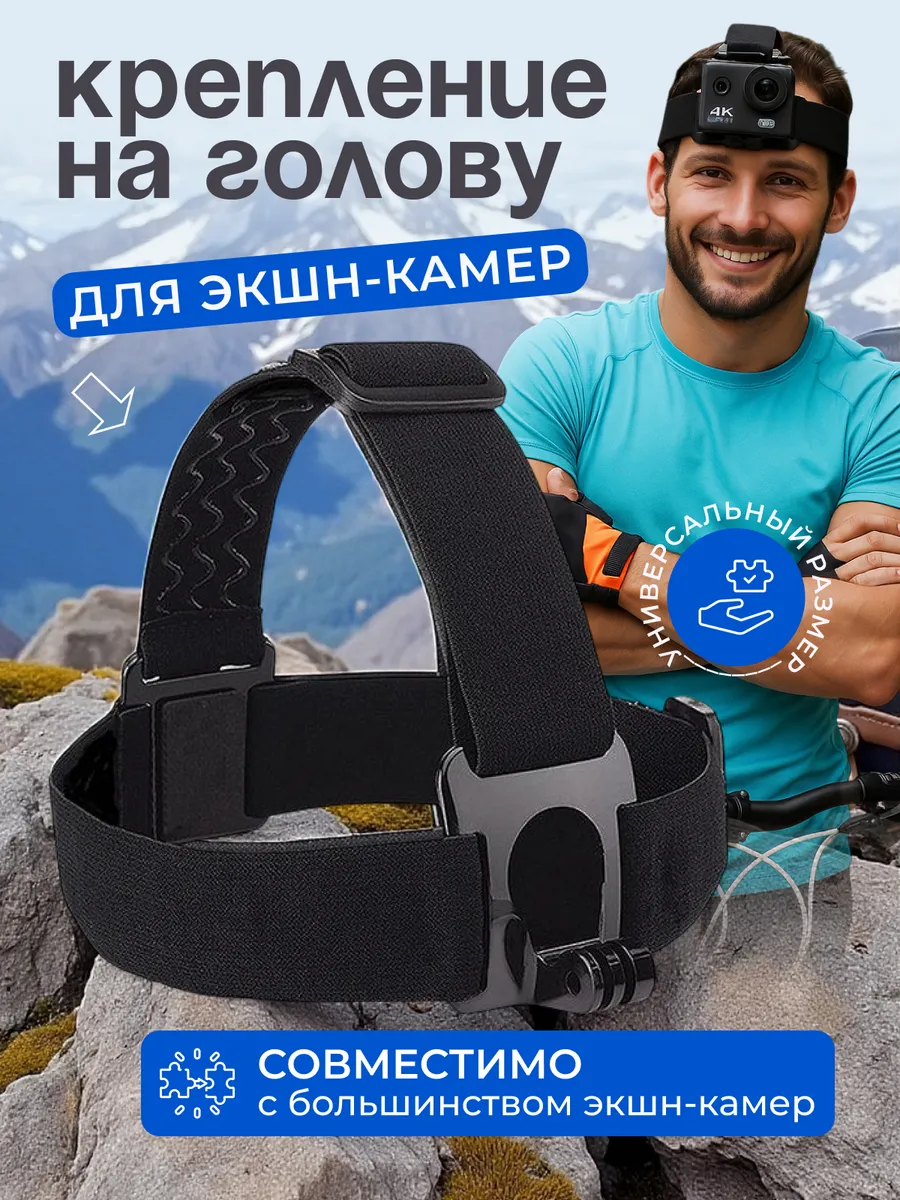 Крепление на голову для экшн-камер GoPro