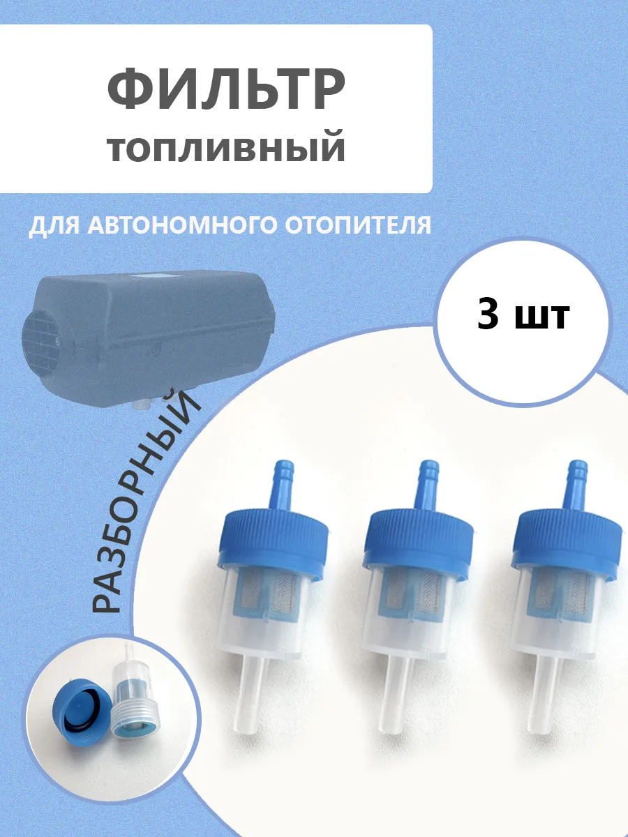 Топливный фильтр для автономки 3 шт