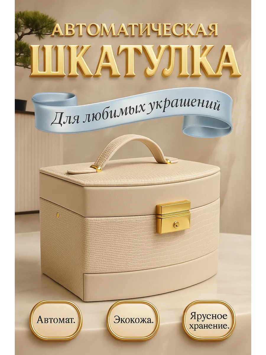 Шкатулка автомат для украшений с зеркалом подарочная