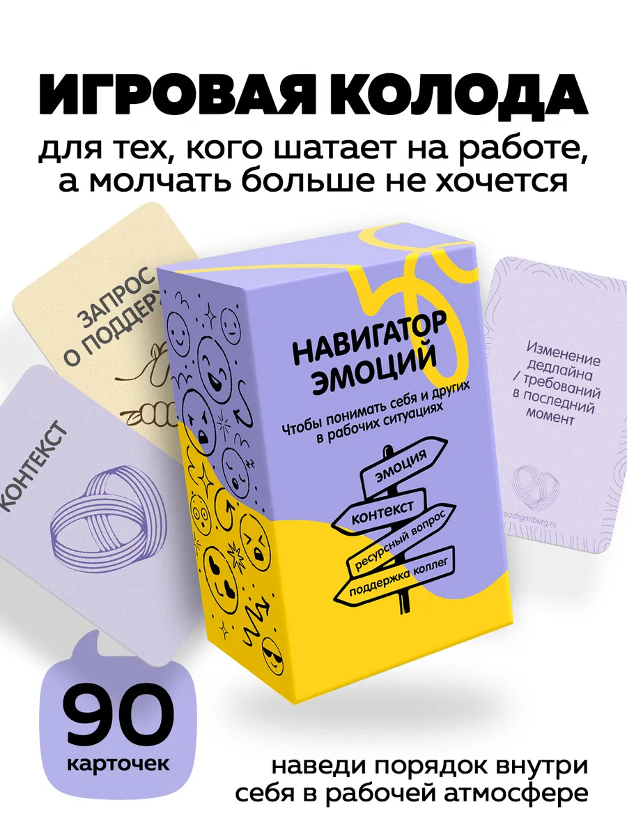 Карточки “Навигатор эмоций” | Работа, стресс, команда