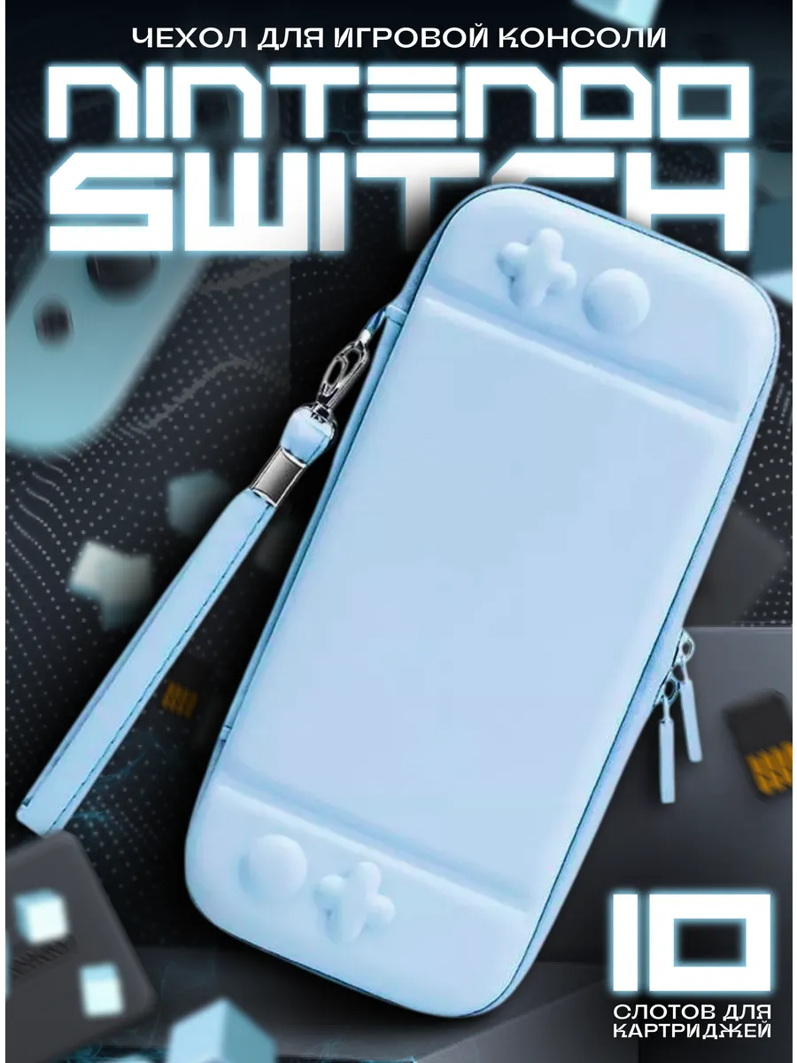 Защитный чехол для консоли Nintendo Switch и Oled 10 шт