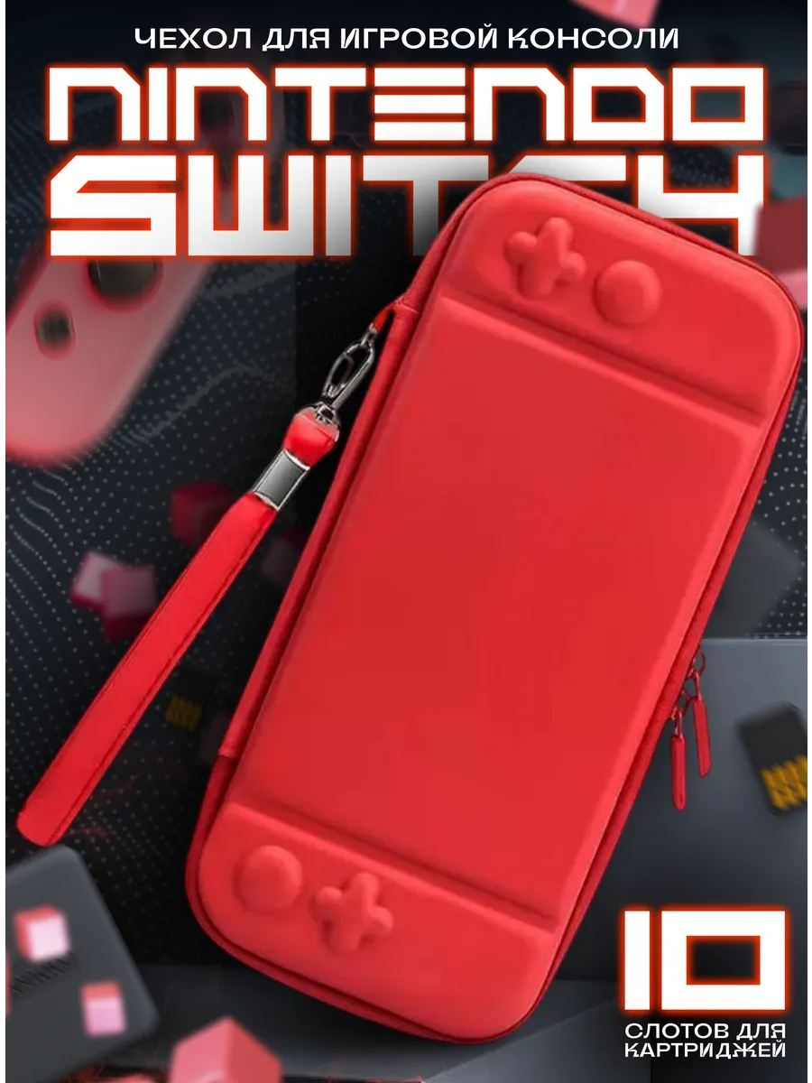 Защитный чехол для консоли Nintendo Switch и Oled 10 шт