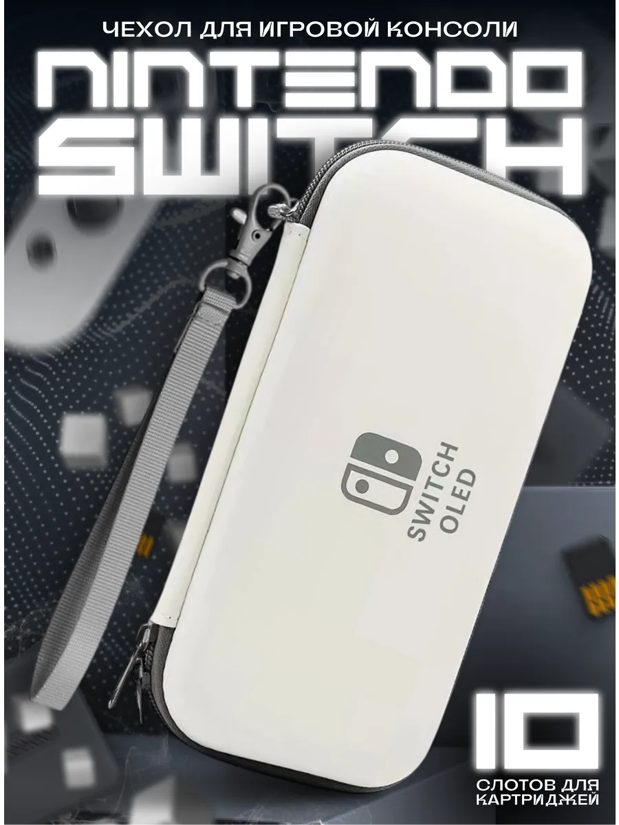 Защитный чехол для консоли Nintendo Switch и Oled 10 шт