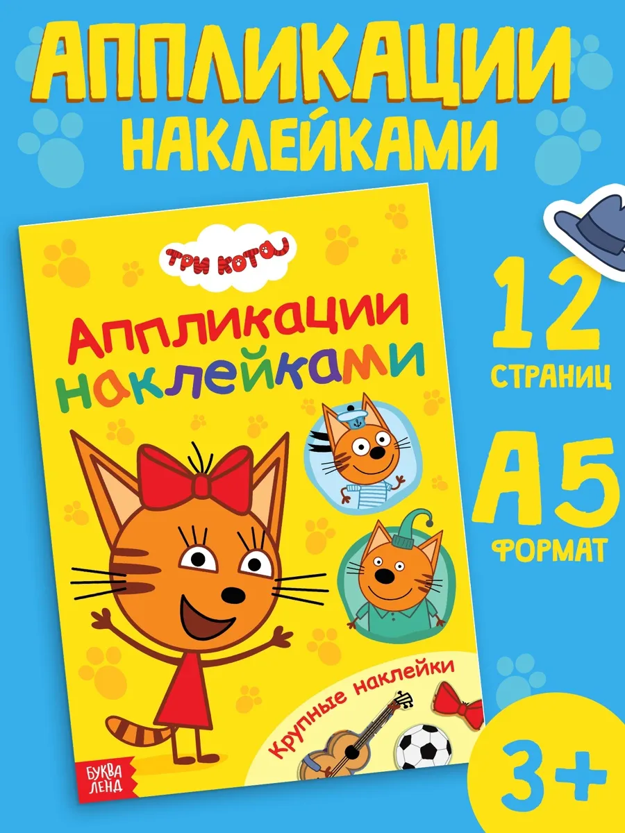 Аппликации Три кота