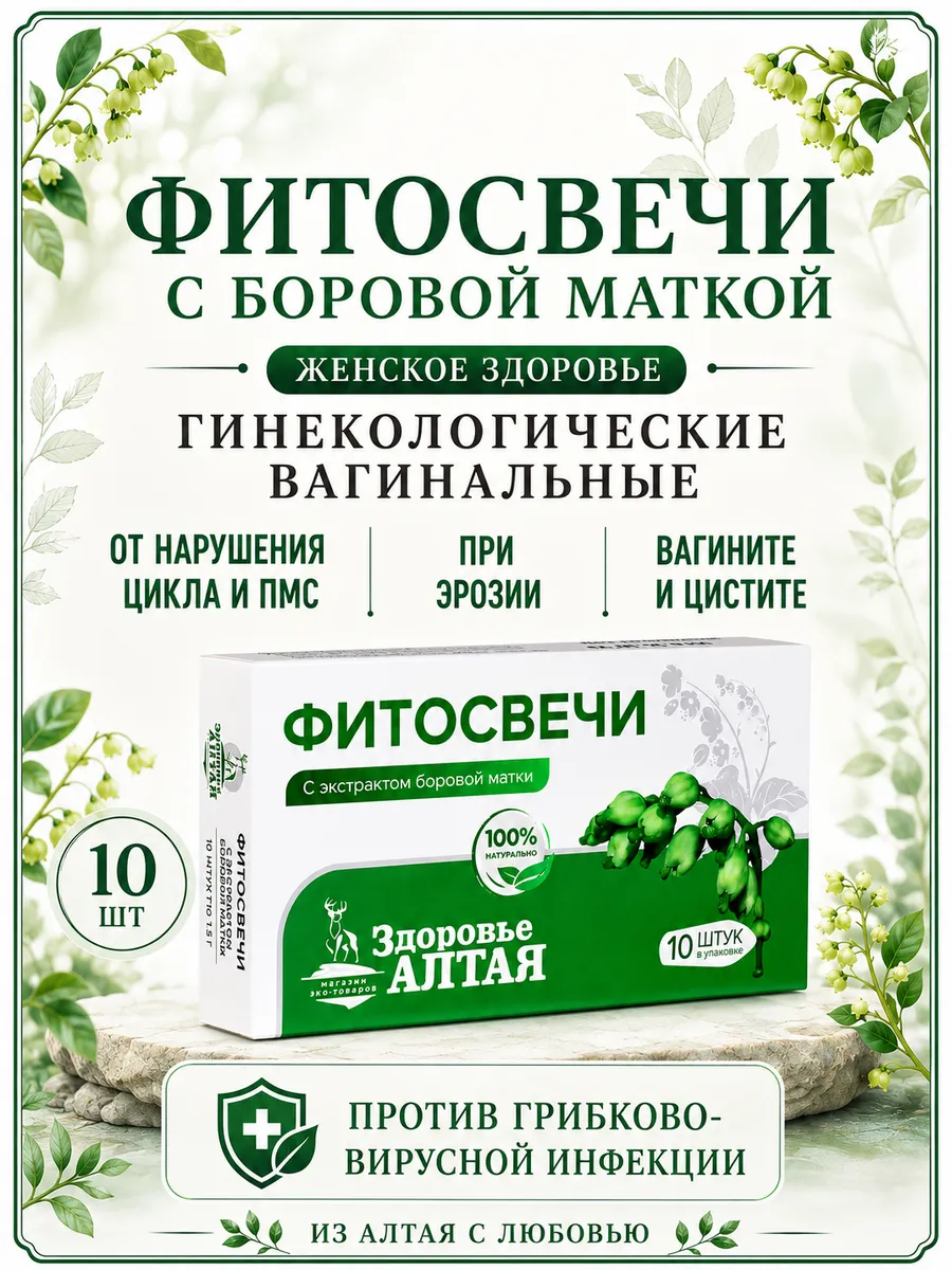 Фито свечи гинекологические женские боровая матка 10 шт.