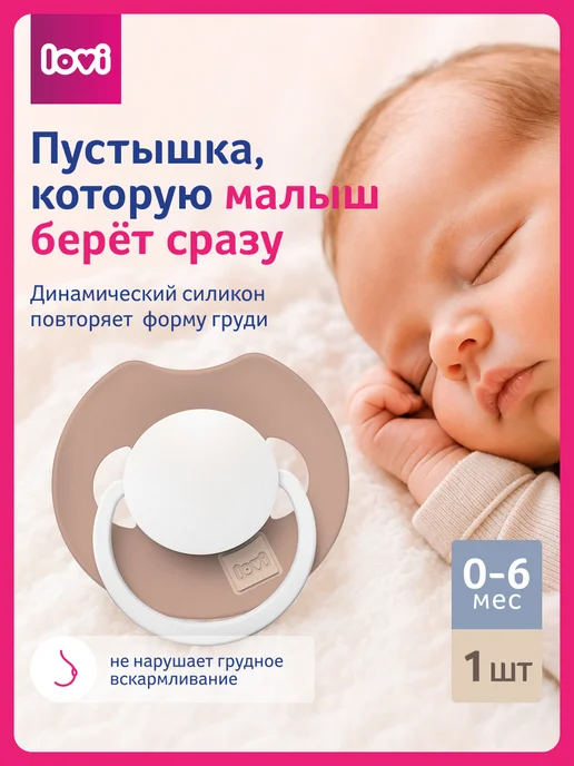 lovi Соска пустышка силиконовая 0-6 мес, светится в темноте, темный, 1 шт