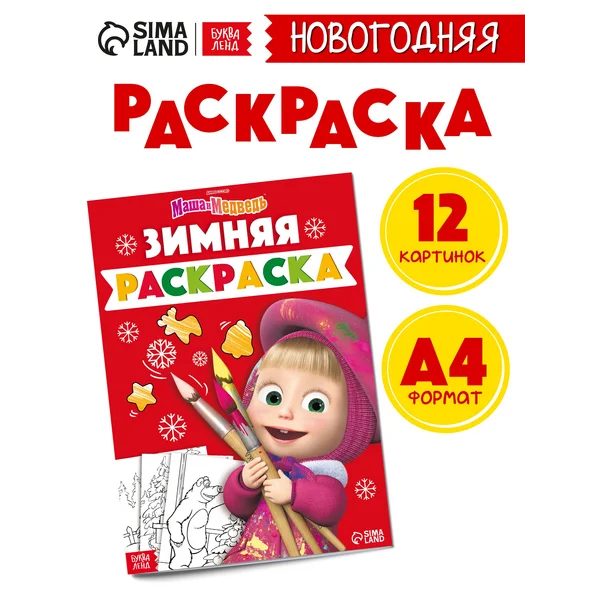 Раскраска Зимняя Маша и Медведь 12 картинок