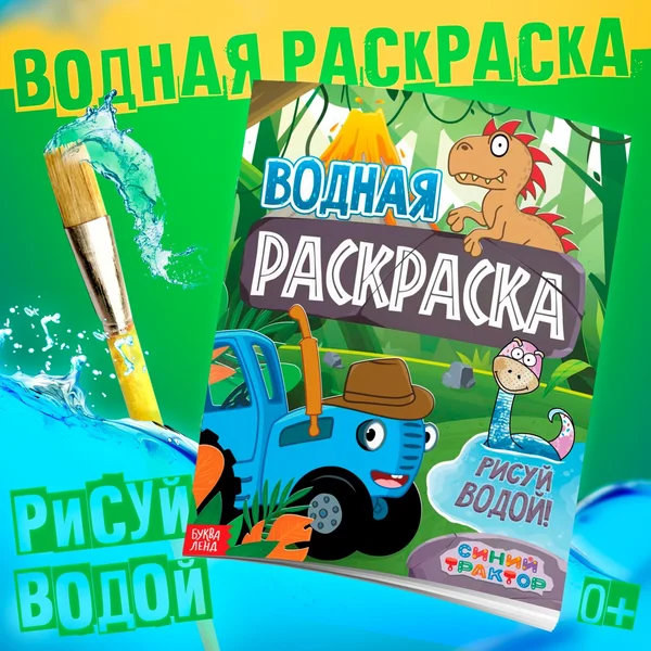 Водная раскраска для малышей