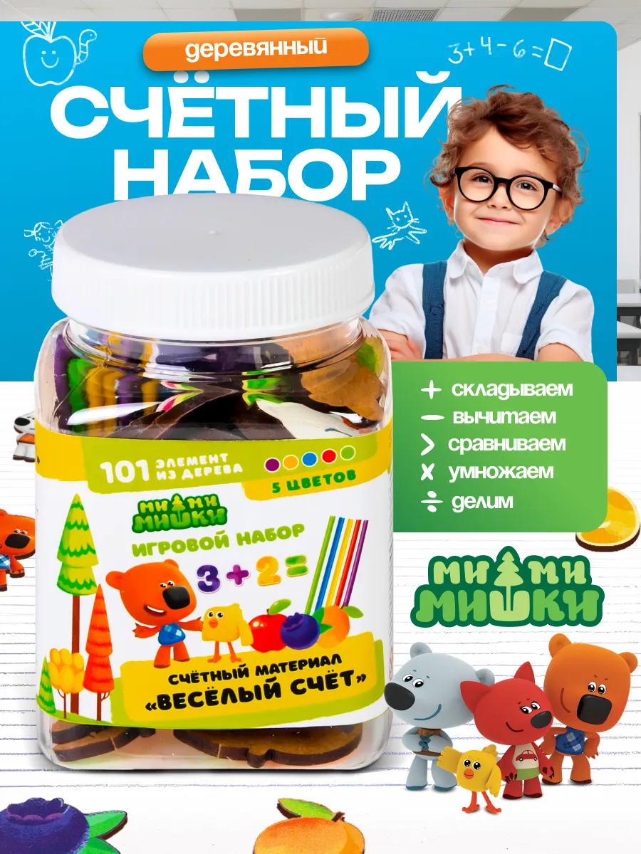Игровой набор "Счётный материал. Весёлый счёт",