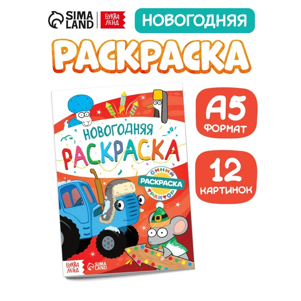 Раскраска Новогодняя Детская 16 стр Синий трактор