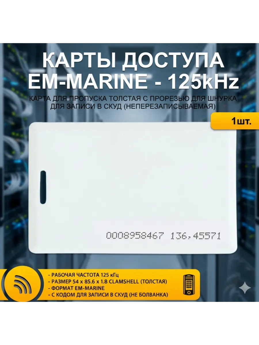 Карта доступа EM-Marine 125 кГц TK4100 1 шт для СКУД школы