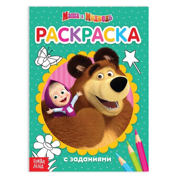 Раскраска детская с заданиями Вот это здорово Маша и Медведь