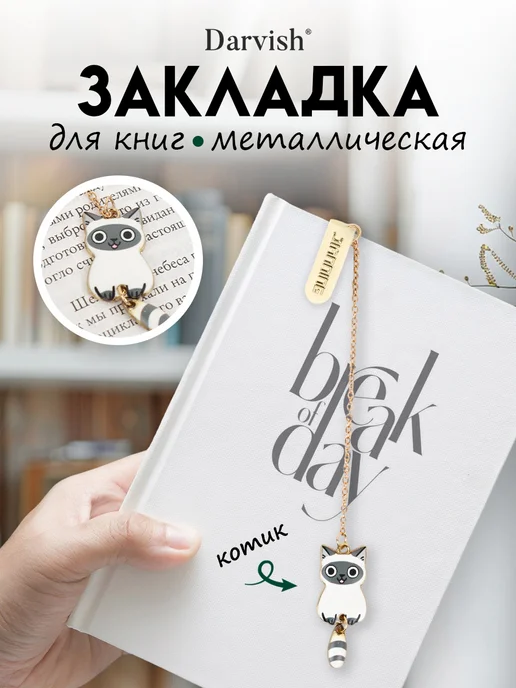 Darvish TM Закладка металлическая Цветок, вариант