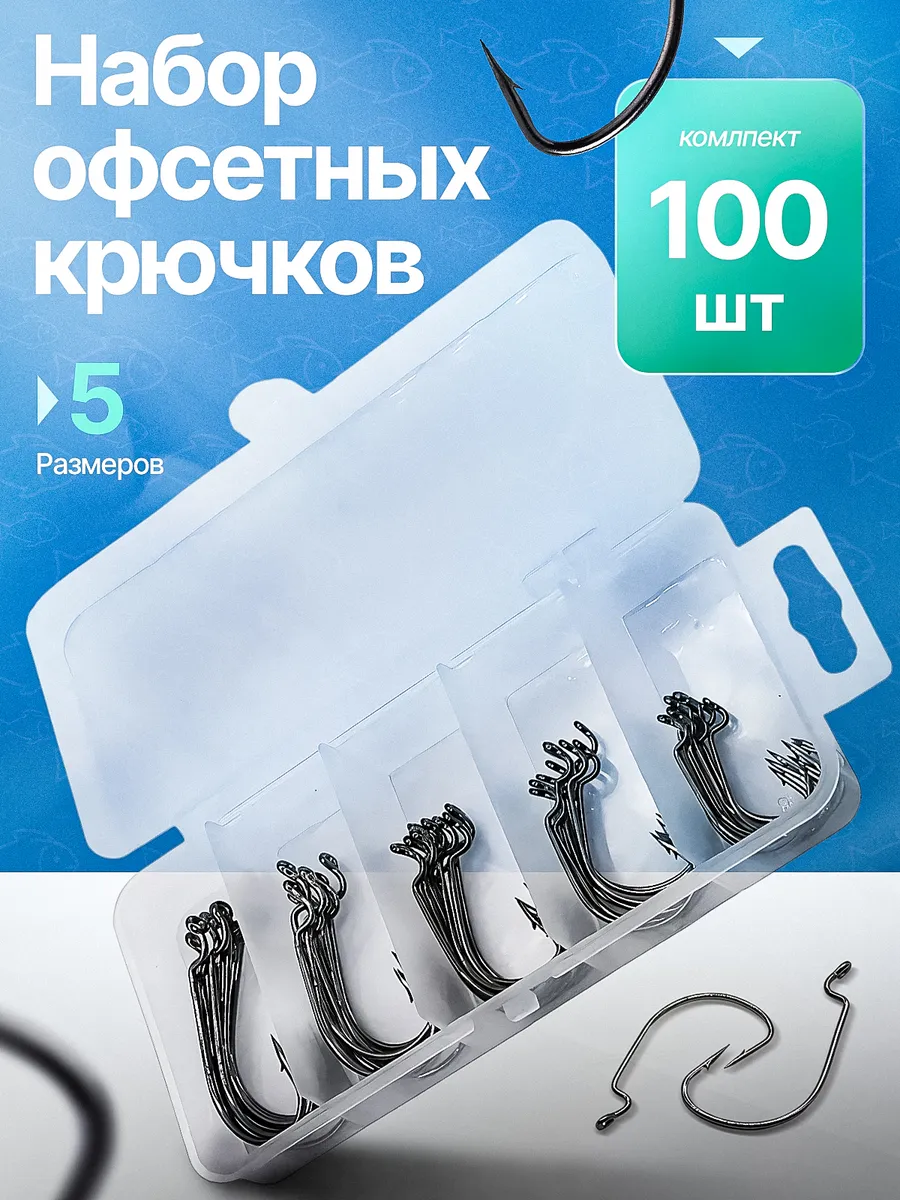 Офсетные крючки рыболовные набор 100 шт