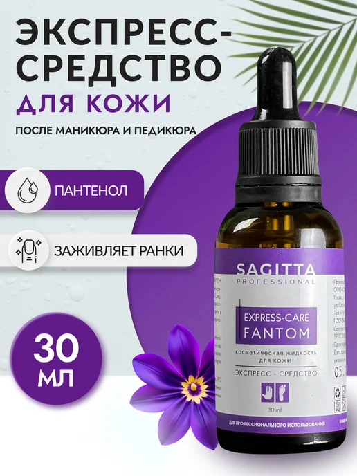 Sagitta Экспресс-средство для маникюра и педикюра, вариант