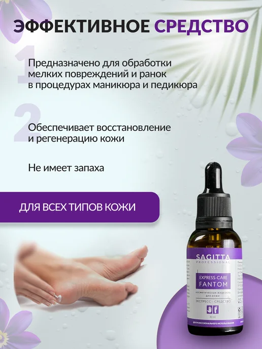 Sagitta Экспресс-средство для маникюра и педикюра, вариант, фото 4