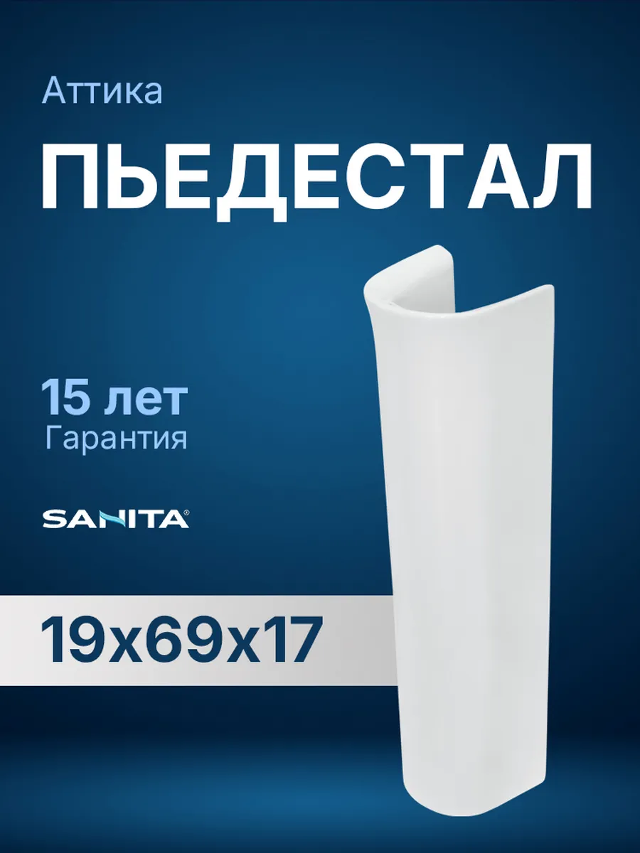 Пьедестал для раковины Аттика белый