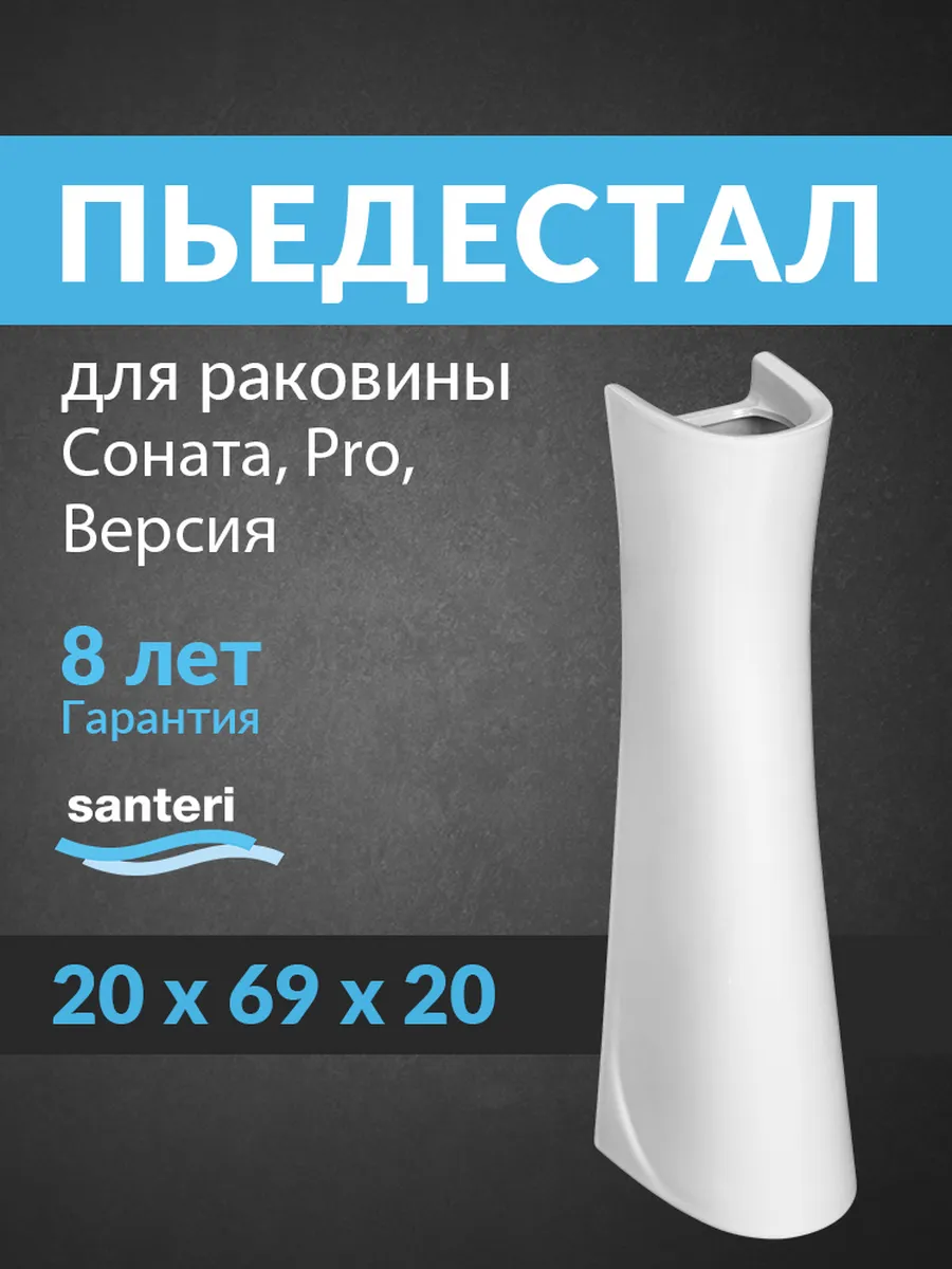 Пьедестал для раковины Соната Версия Pro белый