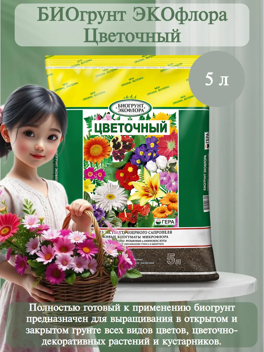 БиогрунтЭкофлора цветочный 5л