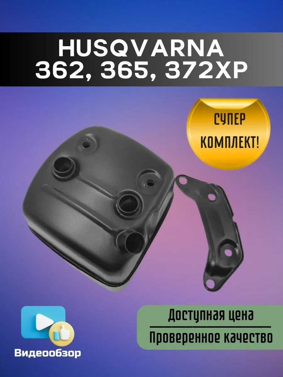 Глушитель WINZOR для бензопил Husqvarna 362, 365, 372XP