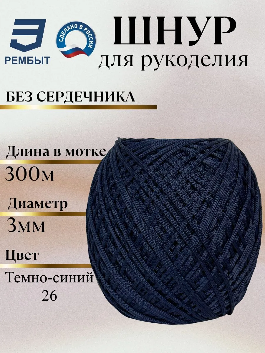 Шнур полиэфирный для рукоделия и вязания