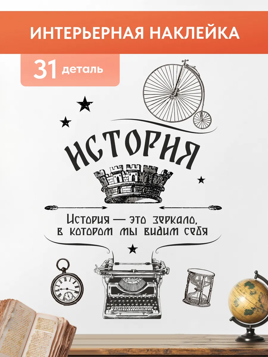 Интерьерная наклейка в класс истории