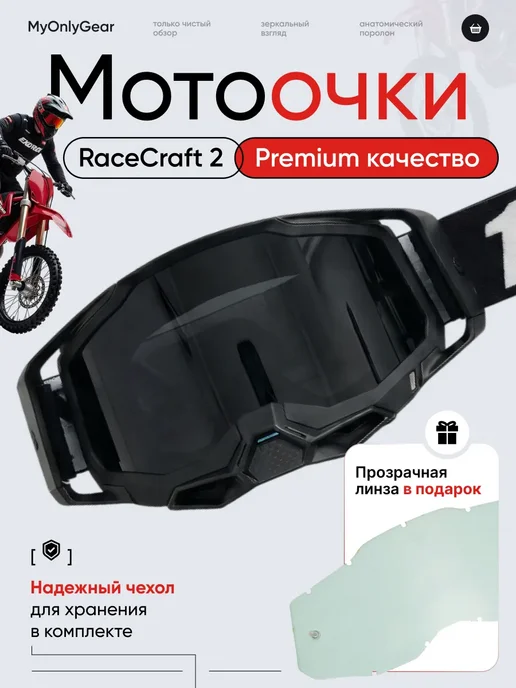 MyOnlyGear Очки для мотокросса и сноуборда Racecraft 2, черный