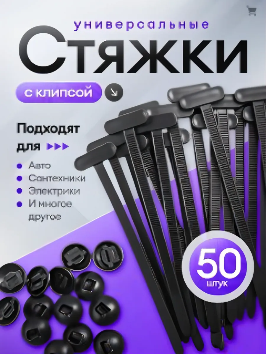 Стяжки пластиковые универсальное крепление для авто