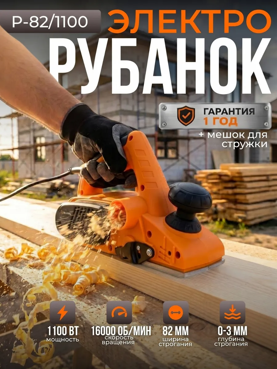 Электрорубанок 82 мм Р-82/1100