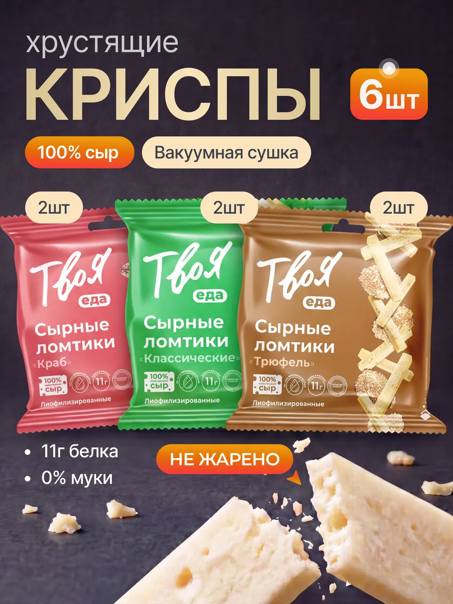 Чипсы из сыра протеиновые 6 шт