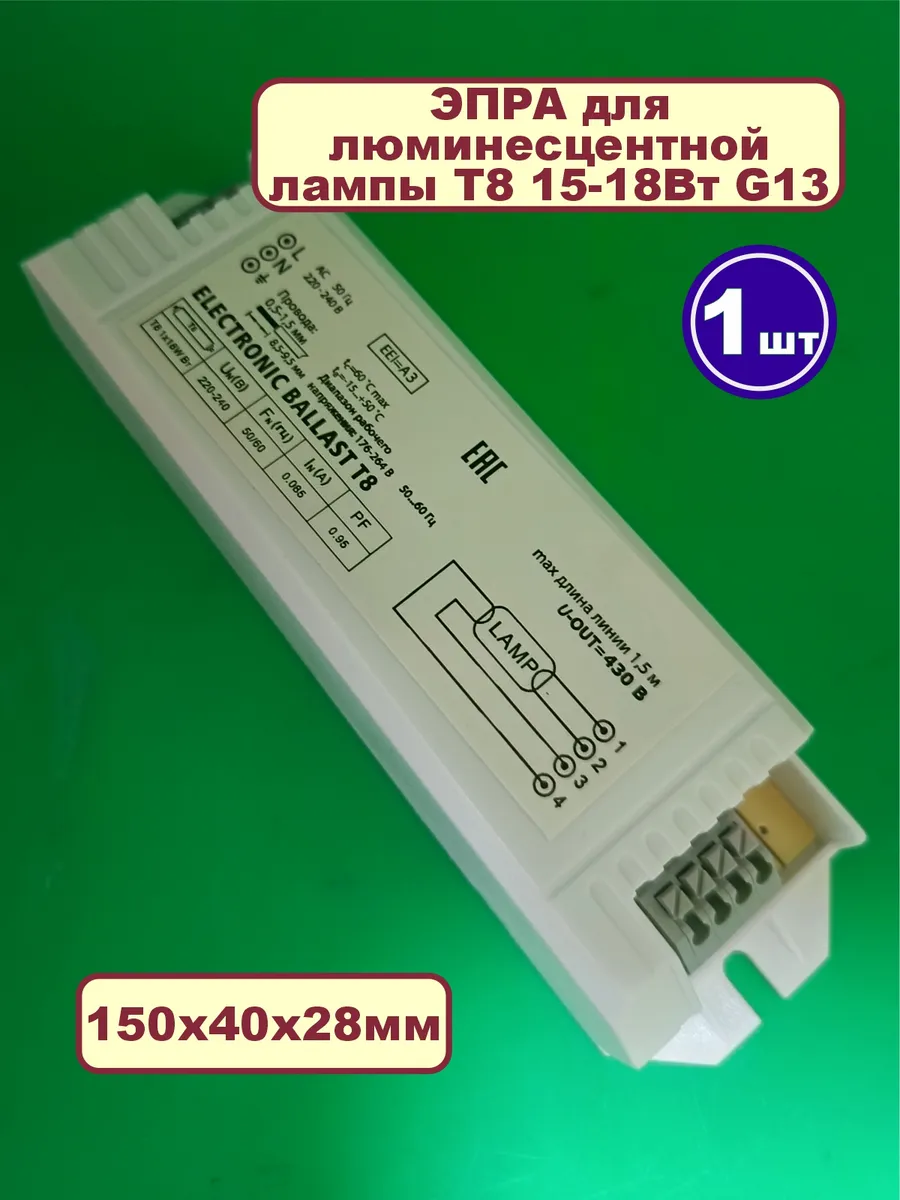 ЭПРА для люминесцентной лампы Т8 15-18w G13