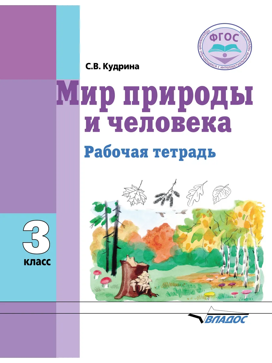 Мир природы и человека 3 класс Кудрина