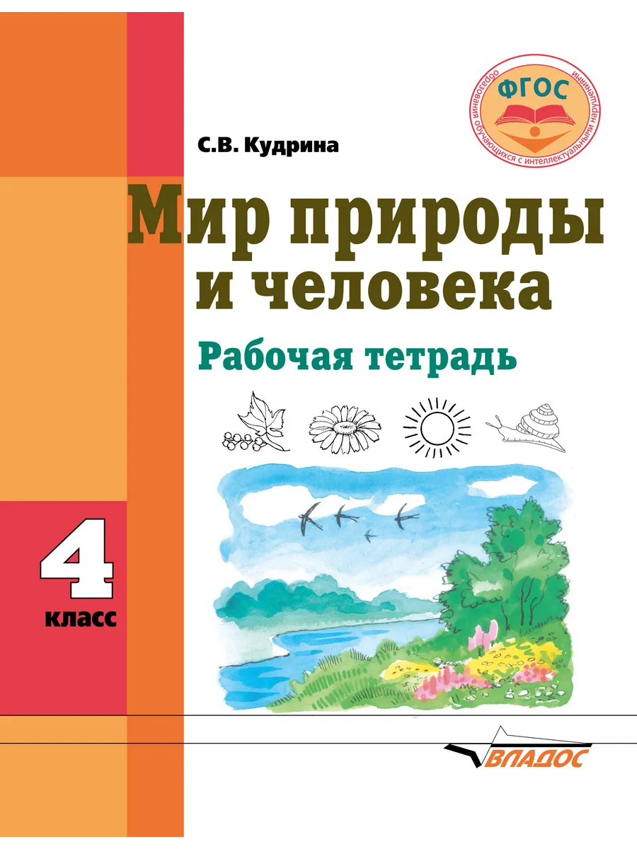 Мир природы и человека 4 класс Кудрина