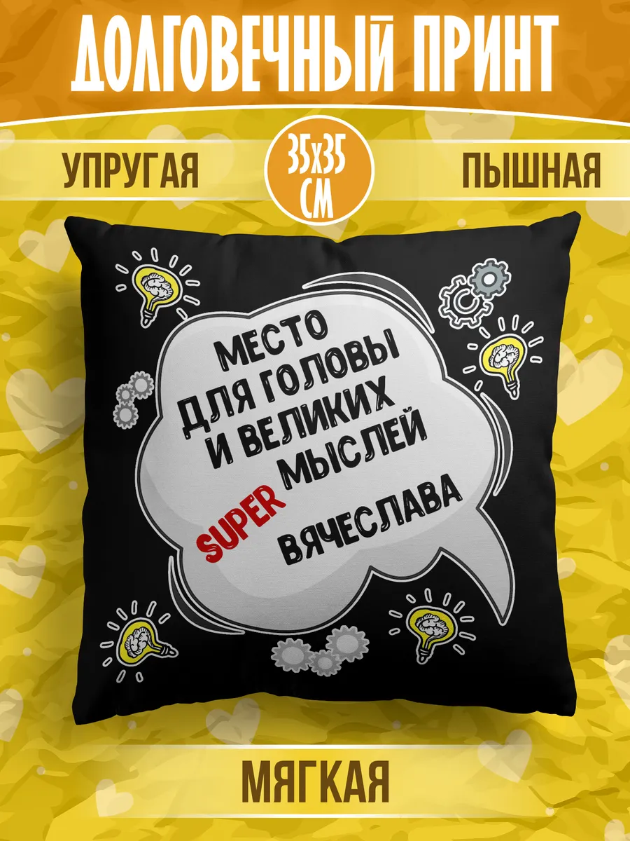 Декоративная подушка с именем Вячеслав